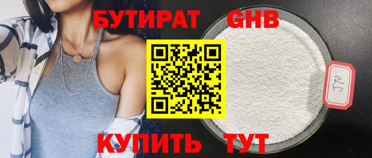 БУТИРАТ Butirat Ярославль