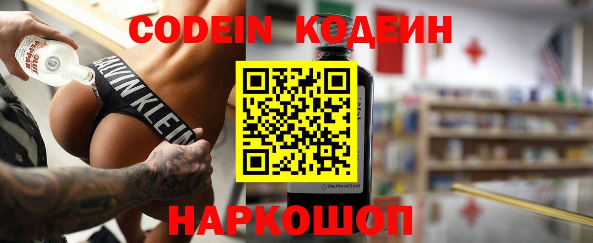 Кодеин Purple Drank Ярославль